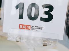 -万龙洲海鲜(南新仓店)