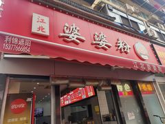 -婆婆粉(江北店)