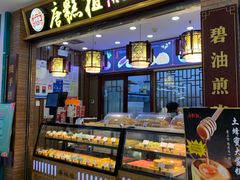 -唐糕祖(商业步行街店)