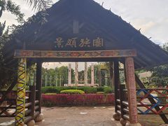-云南民族村