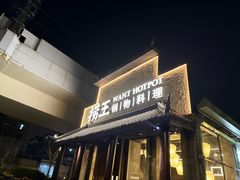 -捞王锅物料理(凯旋路店)