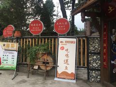 门面-土灶人家柴火鸡(彭州店)