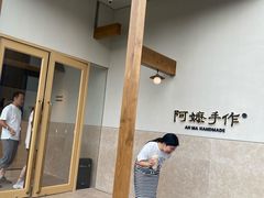 -阿嬷手作(上海万象城店)
