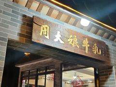 -周大娘牛乳(旧寨古村总店)