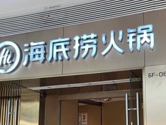 -海底捞火锅(贵和购物中心店.原鲁能城店)