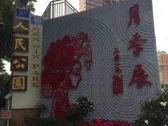 -人民公园(罗湖区)