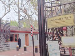 -上海孙中山故居纪念馆
