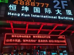 -恒坤北纬42度温泉洗浴(公园路店)