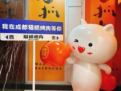 -猫抓烤肉(春熙路店)