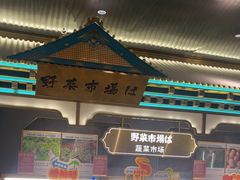 -一绪に寿喜烧(荟聚店)