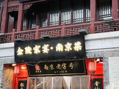 -金陵家宴·金陵春·南京菜(夫子庙店)