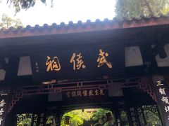 -成都武侯祠博物馆