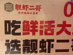 -靓虾二哥长沙地标小龙虾(五一广场店)