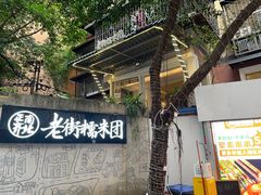 -正南齐北·老街糯米团(洪崖洞店)