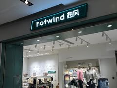 -hotwind热风(国际商场店)
