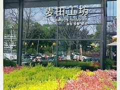 -麦田工坊(月湖店)
