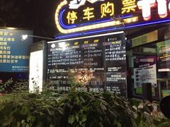 -枫花园汽车电影院(朝阳公园店)