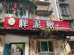 -邱氏胖泥鳅(大堰店)