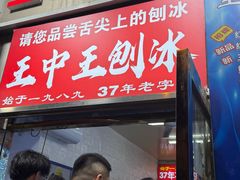 -王中王刨冰