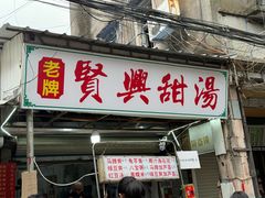 -贤兴甜汤