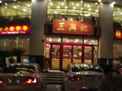 门面-王興記(中山路店)