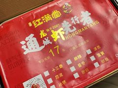 -红满堂·龙虾·牛蛙·淮扬菜(濠北路店)