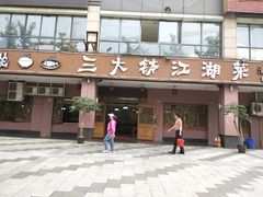 门面-三大钵江湖菜(空港店)