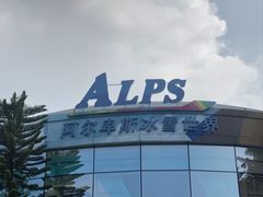 -世界之窗阿尔卑斯冰雪世界