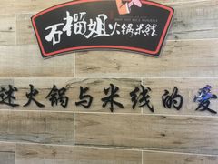 -石榴姐•山城小馆(创始店)