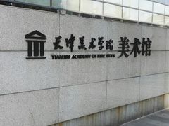 -天津美术学院-校史馆