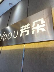 -芳朵美容养生SPA