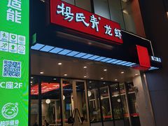-杨氏青龙虾·羊蝎子(珠江路店)