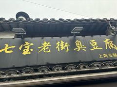 -七宝老街臭豆腐