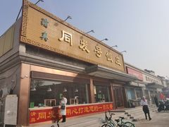 门面-同发号饭庄(复兴路店)