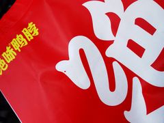 -绝味鸭脖(武昌火车站二店)