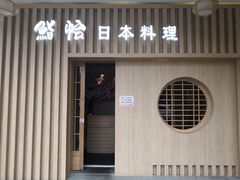 -紫· 割烹  Kappo Murasaki