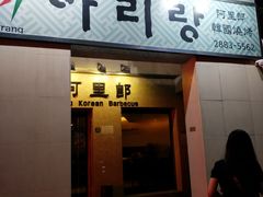 门面-阿里郎韩国料理