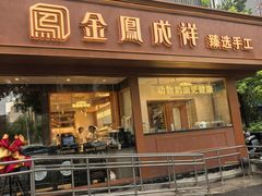 -金凤成祥(东直门现烤面包店)