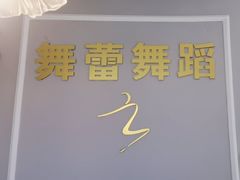 -舞蓓舞蹈(永定路校区)