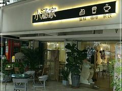 门面-小涵家蛋糕·咖啡(金山湖花园店)