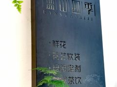 -蓝山四季西餐植物店