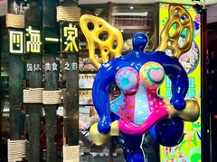 -四海一家自助餐(益田假日广场店)