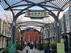 -比斯特上海购物村精品奥特莱斯