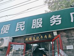 -清真-戏楼王记牛肉面