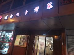 门面-金姐台湾菜(珠江路店)