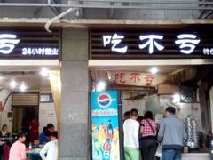 门面-吃不亏特色包子(三峡广场店)