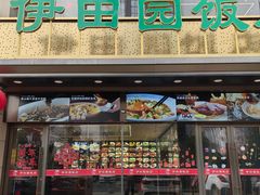 -伊田园·鱼鲜·杭帮家常菜(滨康路店)