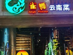 -雀舞云南菜(天津天河城购物中心店)