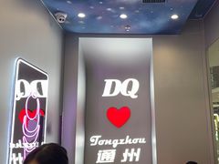 -DQ·蛋糕·冰淇淋(通州万达店)