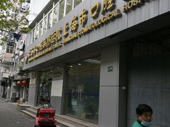 -上海市口腔医院(徐汇院区)